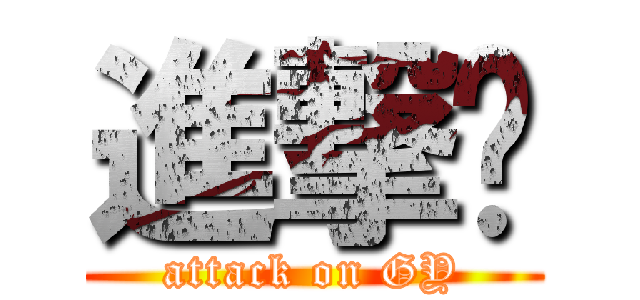 進撃掰 (attack on GY)