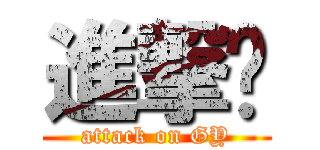 進撃掰 (attack on GY)