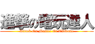 進撃の電玩達人 (Attack On Master Of TVGame)