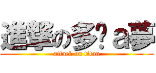 進撃の多啦ａ夢 (attack on titan)