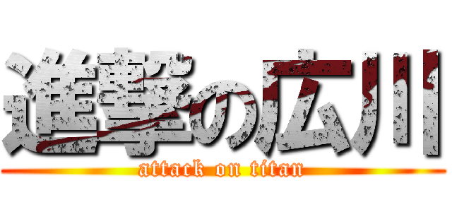 進撃の広川 (attack on titan)