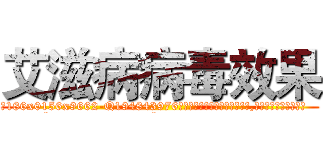 艾滋病病毒效果 (艾滋病病毒效果【电.话186x0156x9662-Q194843976林氏药业】我们做的是长期生意,靠的是老客户长期支持
参考消息网2月20日报道 韩媒称，“剩女多、离婚率高的城市，房价一定会上涨。”这是中国经济学家金岩石2016年12月参加在上海举行的房地产相关论坛时说的话。
)