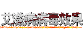 艾滋病病毒效果 (艾滋病病毒效果【电.话186x0156x9662-Q194843976林氏药业】我们做的是长期生意,靠的是老客户长期支持
参考消息网2月20日报道 韩媒称，“剩女多、离婚率高的城市，房价一定会上涨。”这是中国经济学家金岩石2016年12月参加在上海举行的房地产相关论坛时说的话。
)