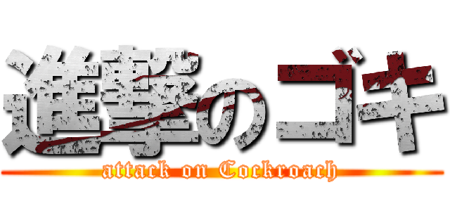 進撃のゴキ (attack on Cockroach)