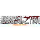 遲撚到之柒頭 (attack on titan)