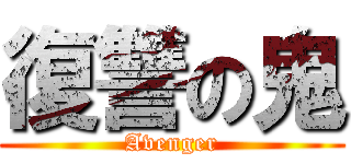 復讐の鬼 (Avenger)