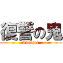 復讐の鬼 (Avenger)