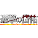 進撃の岱佑 (attack on titan)