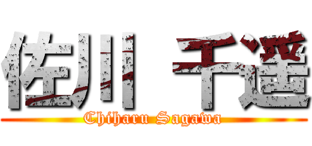 佐川 千遥 (Chiharu Sagawa)