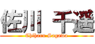 佐川 千遥 (Chiharu Sagawa)