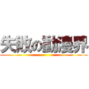 失敗の動漫界 ()