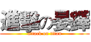 進擊の晏鐸 (attack on titan)