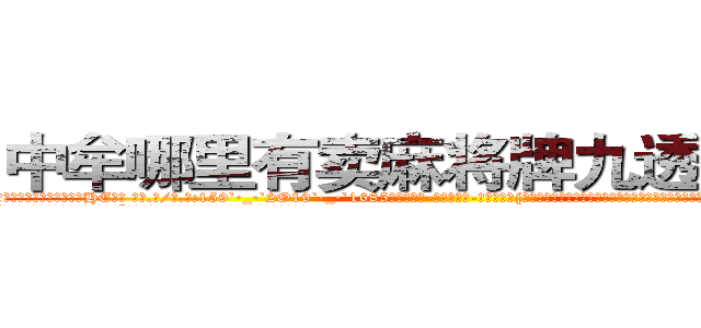 中牟哪里有卖麻将牌九透视眼镜 (中牟哪里有卖麻将牌九透视眼镜HE【█ 【电.话/威.信:159`·_·`2O19`·_·`1685】】【加微-信看最新产-品视频】？{的称呼，所以说女人是一种奇怪的生物，你永远想不道她们心里想的是什么，下一步又会做出什么令人瞠目结舌的事情。
  “笑什么笑?竟然小看老娘，去死吧!”徐贤慧此时被怒火冲昏了头脑，全然忘记现在自己所处的)