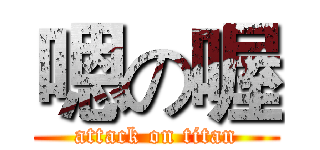 嗯の喔 (attack on titan)