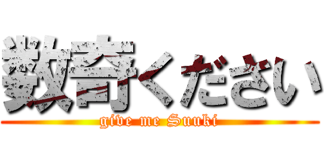 数奇ください (give me Suuki)