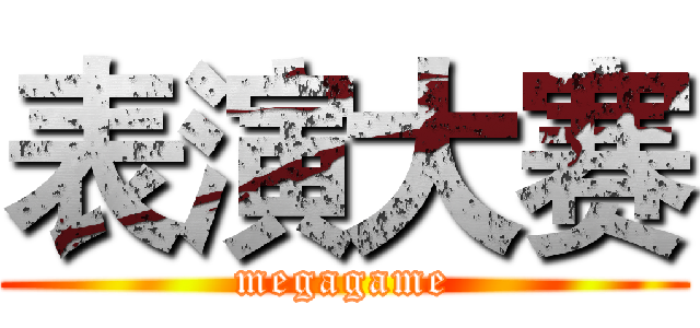 表演大赛 (megagame)