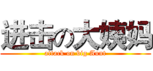 进击の大姨妈 (attack on big Aunt)