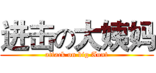 进击の大姨妈 (attack on big Aunt)