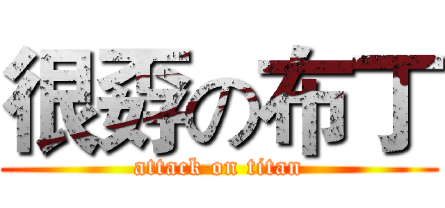 很孬の布丁 (attack on titan)