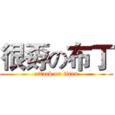 很孬の布丁 (attack on titan)