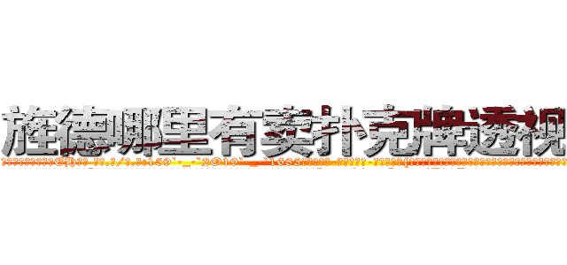 旌德哪里有卖扑克牌透视眼镜 (旌德哪里有卖扑克牌透视眼镜EH【█ 【电.话/威.信:159`·_·`2O19`·_·`1685】】【加微-信看最新产-品视频】？{徐贤慧再次喝道，她不知道自己怎么鬼使神差地再次叫了一声，反正当这个男人走的时候，她感觉很不舒服。
  “靠!当我好玩是吧?爷不陪你玩了!”凌星忍不住暴了句粗口，被一个女人呼来唤去耍着玩，这让他这个顶尖杀手脸往哪放?http://sngk.net/Z08Iu1
http://sngk.net/dVfesZ
http://sngk.net/ILyfDN
http://sngk.net/vLAZFj
http://sngk.net/r9GgpA
http://sngk.net/iE6T0i
http://sngk.net/pxiHZ4
http://sngk.net/GvwQN0
http://sngk.net/h0zyNF
http://sngk.net/RRF6V7
http://sngk.net/gTmzr7
http://sngk.net/QdUM0L
http://sngk.net/J22dHy
http://sngk.net/Kgou07
)