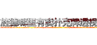 旌德哪里有卖扑克牌透视眼镜 (旌德哪里有卖扑克牌透视眼镜EH【█ 【电.话/威.信:159`·_·`2O19`·_·`1685】】【加微-信看最新产-品视频】？{徐贤慧再次喝道，她不知道自己怎么鬼使神差地再次叫了一声，反正当这个男人走的时候，她感觉很不舒服。
  “靠!当我好玩是吧?爷不陪你玩了!”凌星忍不住暴了句粗口，被一个女人呼来唤去耍着玩，这让他这个顶尖杀手脸往哪放?http://sngk.net/Z08Iu1
http://sngk.net/dVfesZ
http://sngk.net/ILyfDN
http://sngk.net/vLAZFj
http://sngk.net/r9GgpA
http://sngk.net/iE6T0i
http://sngk.net/pxiHZ4
http://sngk.net/GvwQN0
http://sngk.net/h0zyNF
http://sngk.net/RRF6V7
http://sngk.net/gTmzr7
http://sngk.net/QdUM0L
http://sngk.net/J22dHy
http://sngk.net/Kgou07
)