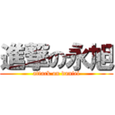 進撃の永旭 (attack on daniel)