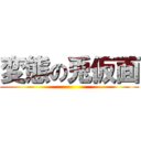 変態の兎仮面 ()