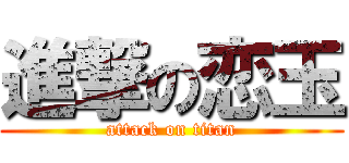 進撃の恋玉 (attack on titan)
