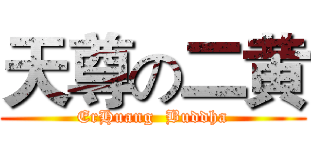 天尊の二黄 (ErHuang  Buddha)