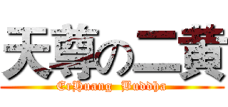 天尊の二黄 (ErHuang  Buddha)