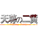 天尊の二黄 (ErHuang  Buddha)