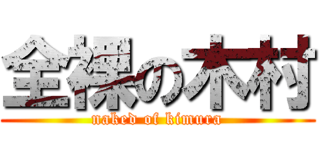全裸の木村 (naked of kimura)