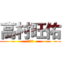 高村旺佑 (サッカー)