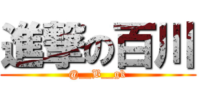 進撃の百川 (@__B__gk)
