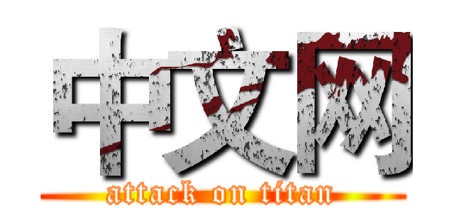 中文网 (attack on titan)