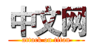 中文网 (attack on titan)