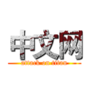 中文网 (attack on titan)