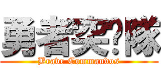 勇者突擊隊 (Brave Commandos)