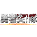 勇者突擊隊 (Brave Commandos)