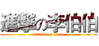 進撃の李伯伯 (attack on titan)