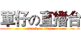 軍仔の直播台 (attack on titan)