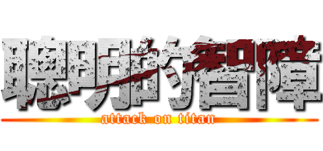 聰明的智障 (attack on titan)
