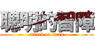 聰明的智障 (attack on titan)
