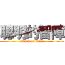 聰明的智障 (attack on titan)