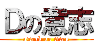 Ｄの意志 (attack on titan)