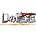 Ｄの意志 (attack on titan)