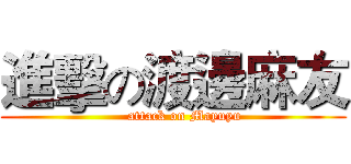 進擊の渡邊麻友 (     attack on Mayuyu)