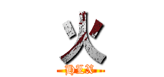 火 (HLX)