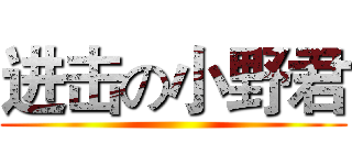进击の小野君 ()